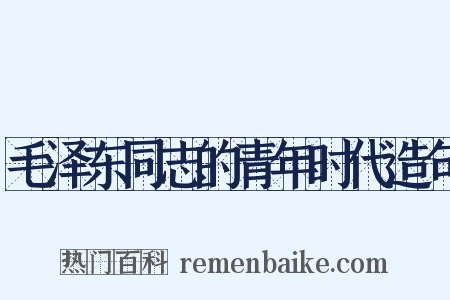 毛泽东同志的青年时代造句是什么意思的图片
